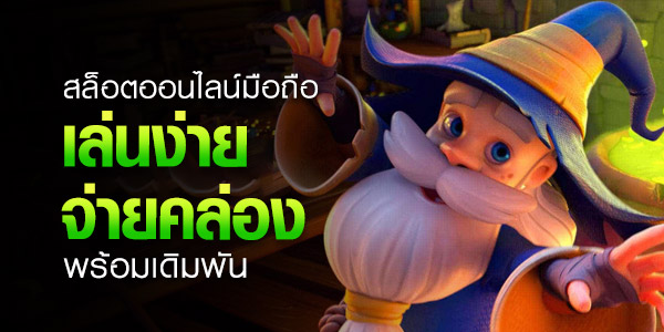 สล็อตออนไลน์มือถือ เล่นง่าย