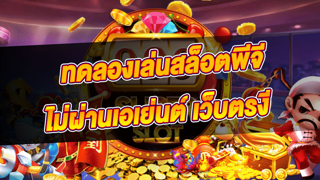 ทดลองเล่นสล็อตพีจี ไม่ผ่านเอเย่นต์ เว็บตรง