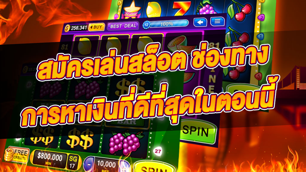 สมัครเล่นสล็อต ช่องทางการหาเงินที่ดีที่สุดในตอนนี้