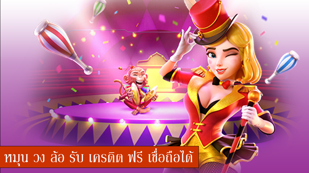 หมุน วง ล้อ รับ เครดิต ฟรี เชื่อถือได้จริง ได้เงินฟรี