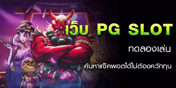 เว็บ pg slot ทดลองเล่น ค้นหาแจ๊คพอตได้ไม่ต้องควักทุน