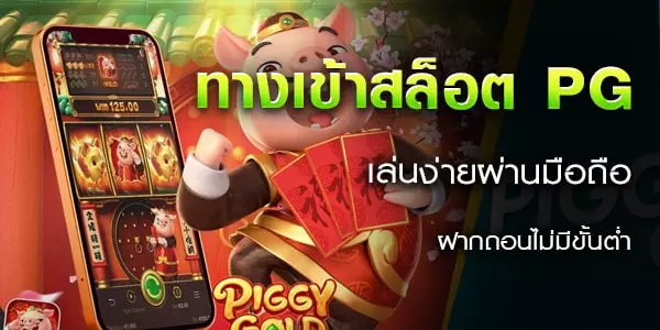 ทางเข้าสล็อต pg เล่นง่ายผ่านมือถือฝากถอนไม่มีขั้นต่ำ