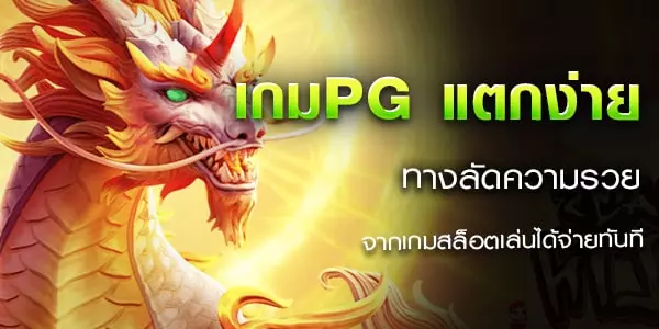 เกมpg แตกง่าย