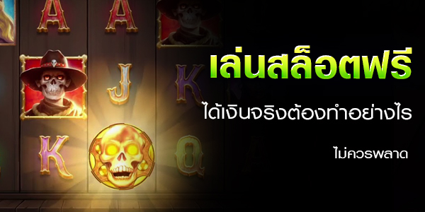 เล่นสล็อตฟรี