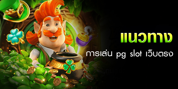 pg slot เว็บตรง
